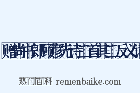 赠尚书郎顾彦先诗二首其二反义词是什么意思的图片